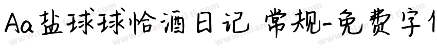 Aa盐球球恰酒日记 常规字体转换
